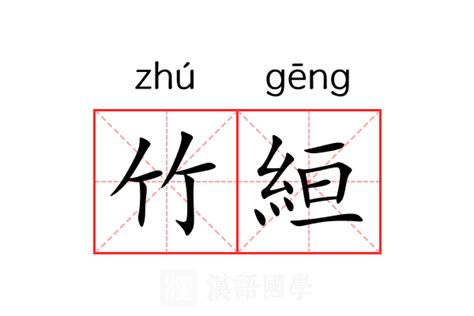 竹意思|竹（汉语文字）